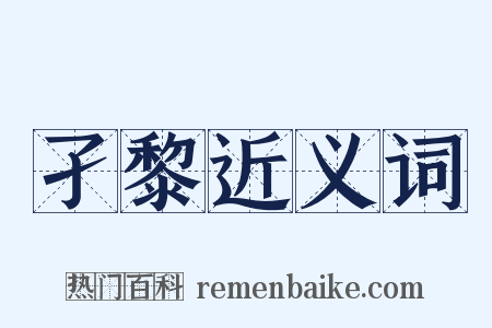 孑黎近义词是什么意思的图片